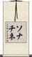ソナチネ Scroll