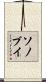 ソノブイ Scroll
