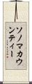 ソノマカウンティー Scroll