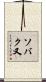 ソバク又 Scroll