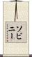 ソビニー Scroll