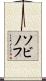 ソビノフ Scroll
