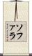 ソファラ Scroll