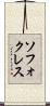 ソフォクレス Scroll