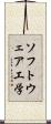 ソフトウェア工学 Scroll