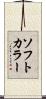 ソフト・カラー Scroll