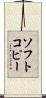 ソフトコピー Scroll