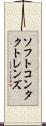 ソフト・コンタクト・レンズ Scroll