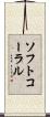 ソフトコーラル Scroll