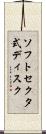 ソフトセクタ式ディスク Scroll