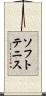 ソフト・テニス Scroll
