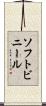 ソフト・ビニール Scroll