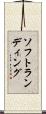 ソフト・ランディング Scroll