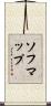 ソフマップ Scroll