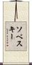 Sobeski Scroll