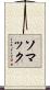 ソマック Scroll