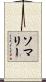 ソマリー Scroll