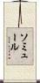 ソミュール Scroll
