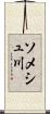 ソメシュ川 Scroll