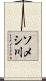 ソメシ川 Scroll