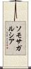 ソモサガルシア Scroll
