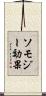 ソモジー効果 Scroll