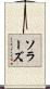 ソラーズ Scroll