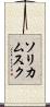 ソリカムスク Scroll