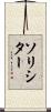 ソリシター Scroll
