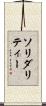 ソリダリティー Scroll