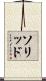 ソリッド Scroll