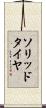 ソリッドタイヤ Scroll