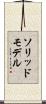 ソリッドモデル Scroll