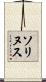 ソリヌス Scroll