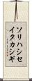 ソリハシセイタカシギ Scroll