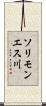 ソリモンエス川 Scroll