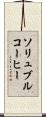 ソリュブルコーヒー Scroll