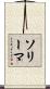 ソリーマ Scroll