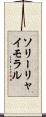 ソリーリャイモラル Scroll