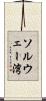 ソルウェー湾 Scroll