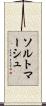 ソルトマーシュ Scroll