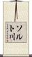 ソルト川 Scroll