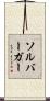 ソルバーガー Scroll