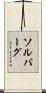 Solberg Scroll