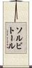 ソルビトール Scroll