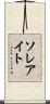 ソレアイト Scroll