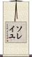ソレイユ Scroll