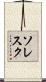 ソレスク Scroll