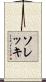 ソレッキ Scroll