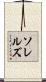 Sorrells Scroll